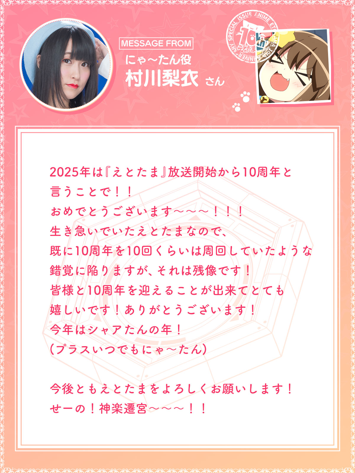 にゃ～たん役　村川梨衣