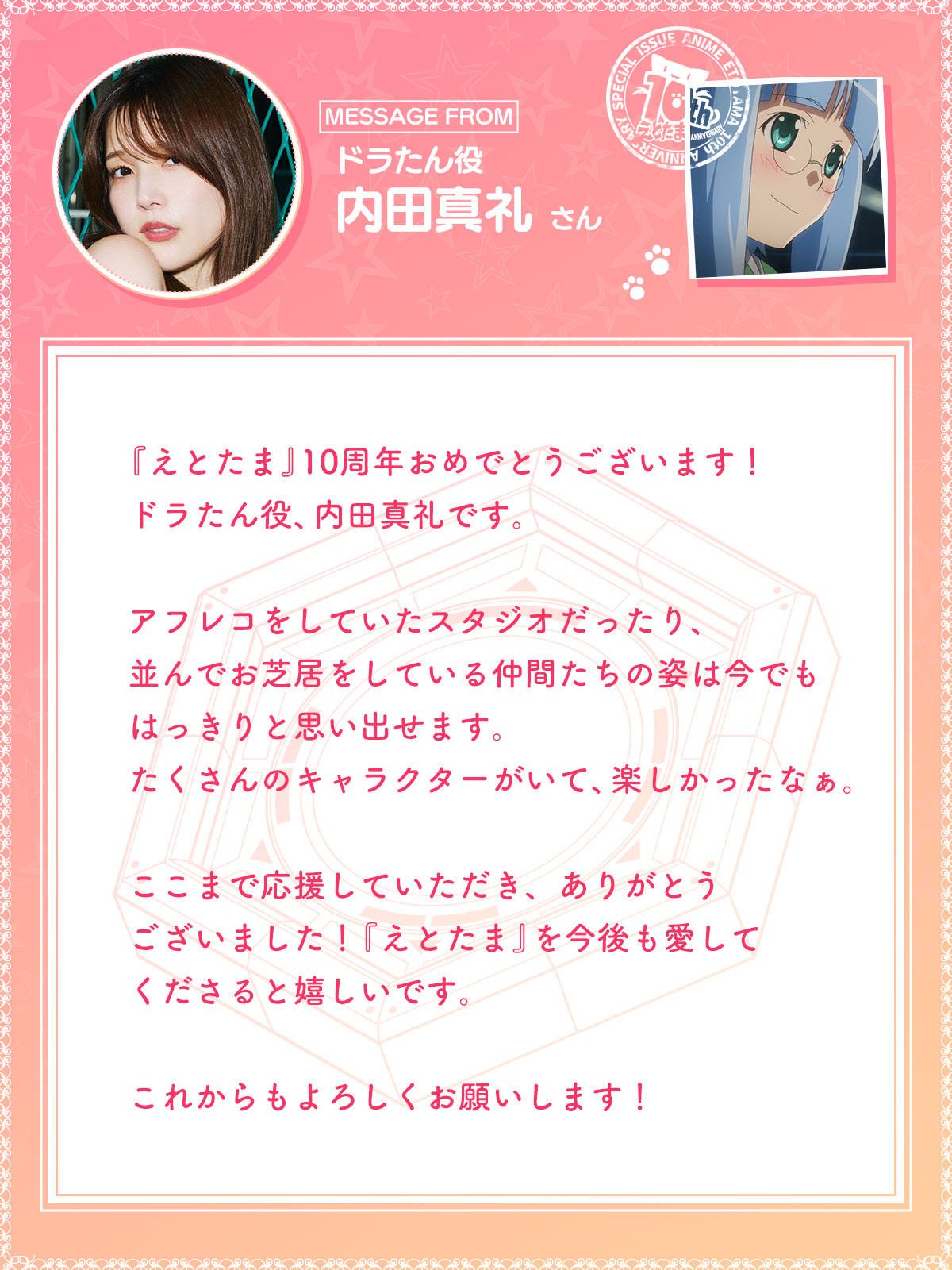 ドラたん役　内田真礼