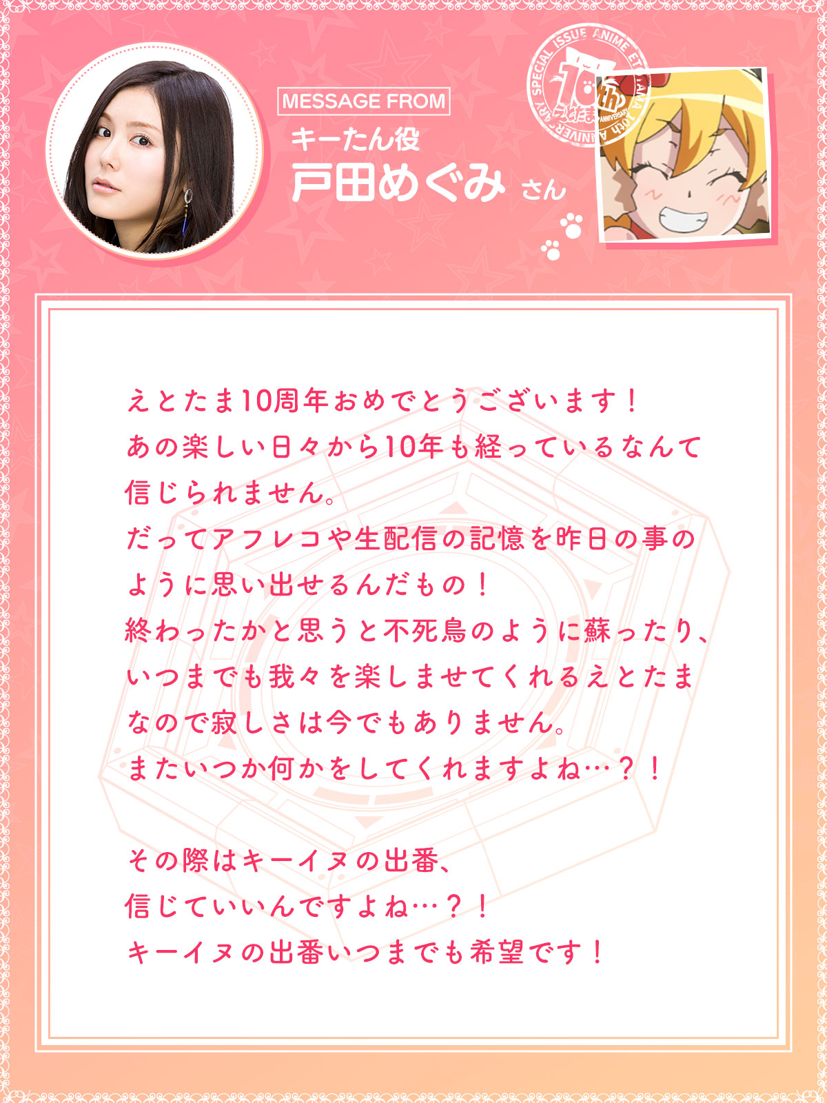 キーたん役　戸田めぐみ
