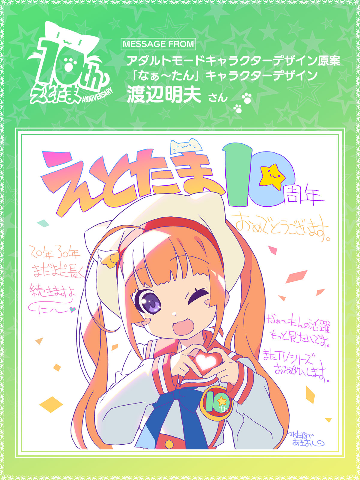アダルトモードキャラクターデザイン原案<br>「なぁ～たん」キャラクターデザイン　渡辺明夫