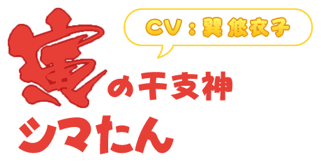 シマたん キャラクター Tvアニメ えとたま 公式サイト