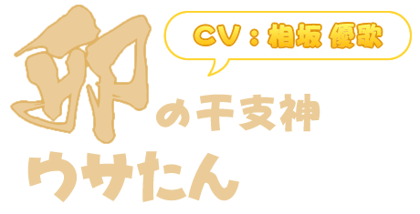 ウサたん キャラクター Tvアニメ えとたま 公式サイト