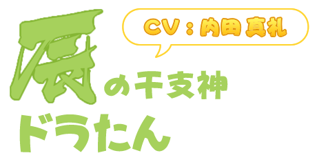ドラたん キャラクター Tvアニメ えとたま 公式サイト