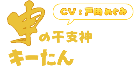 キーたん キャラクター Tvアニメ えとたま 公式サイト