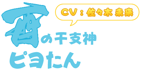 ピヨたん キャラクター Tvアニメ えとたま 公式サイト